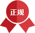资质正规